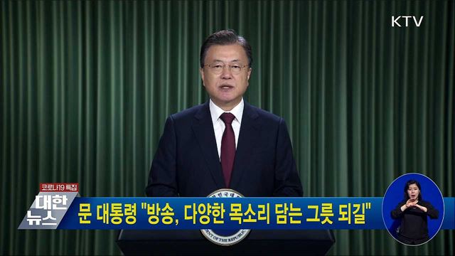 문 대통령 "방송, 소외된 사람 목소리 담는 그릇 되길"