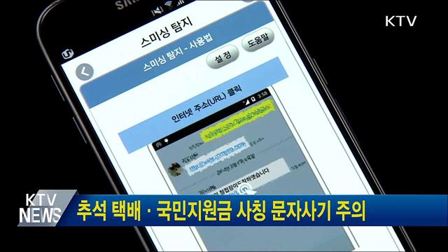 추석 택배·국민지원금 사칭 문자사기 주의