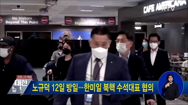 노규덕 12일 방일···한미일 북핵 수석대표 협의