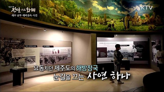 섯알오름의 비극과 해원 - 제주 예비검속 사건 2부