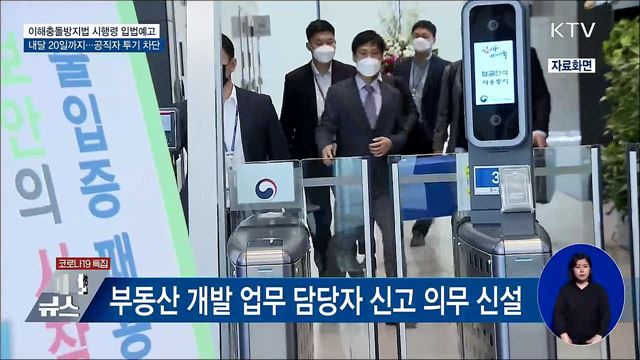 공직자 투기 차단···'이해충돌방지법' 시행령 입법예고