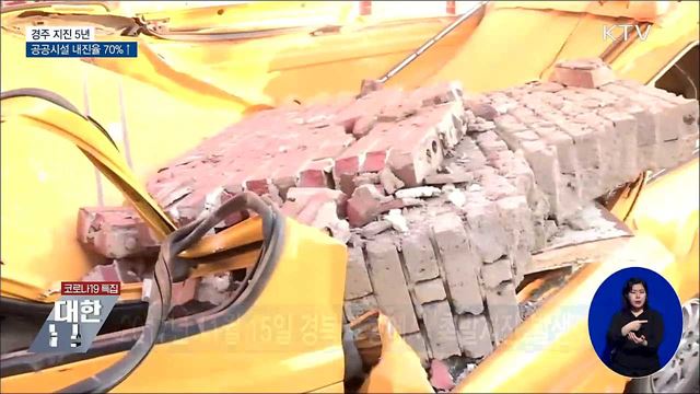 경주 지진 5년···공공시설 내진율 70%↑