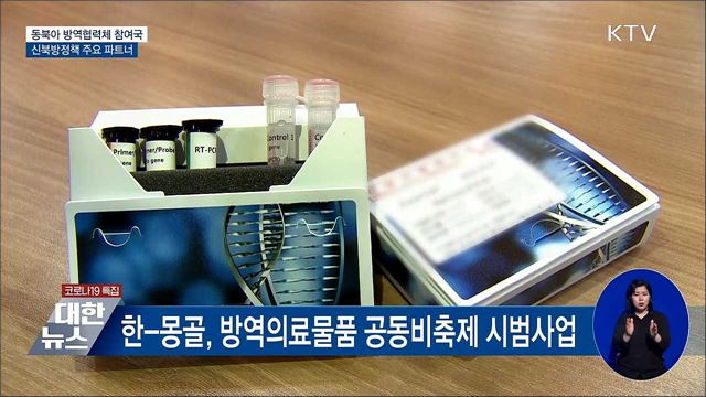 동북아 방역협력체 참여국···신북방 주요 파트너