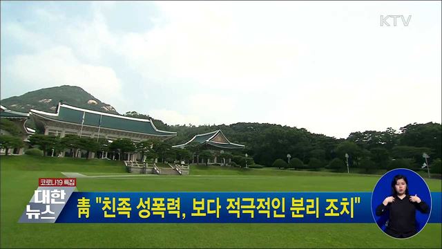 靑 "친족 성폭력, 보다 적극적인 분리 조치"