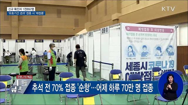 신규 1천892명···"유효기간 지난 백신 접종자 재접종"