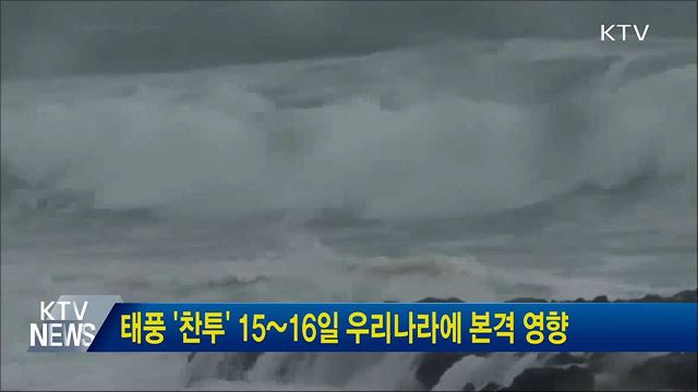 태풍 '찬투' 15~16일 우리나라에 본격 영향