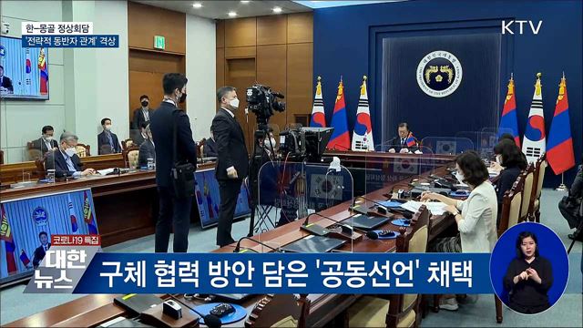 한-몽골 화상 정상회담···'전략적 동반자 관계' 격상