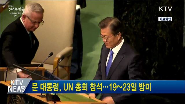 문 대통령, UN 총회 참석···19~23일 방미