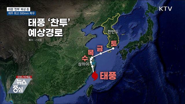 태풍 '찬투' 북상···제주 최고 500mm 폭우