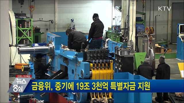 금융위, 중기에 19조 3천억 특별자금 지원