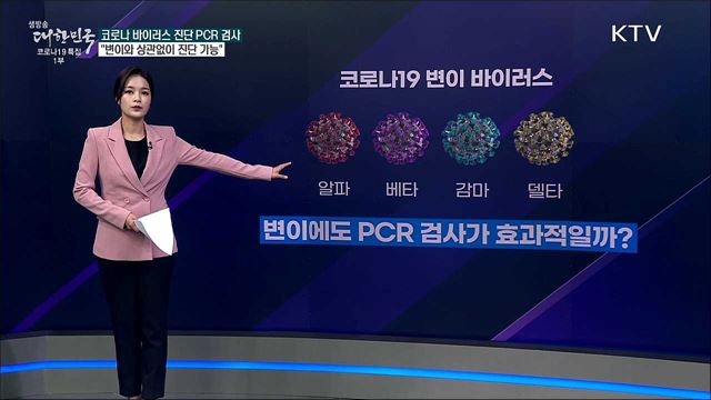 계속되는 코로나 변이에도 PCR 검사, 신뢰할 수 있나? [사실은 이렇습니다]