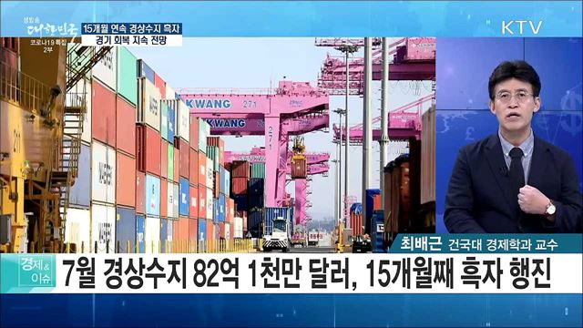 15개월 연속 경상수지 흑자, 경기 회복 지속 전망 [경제&이슈]