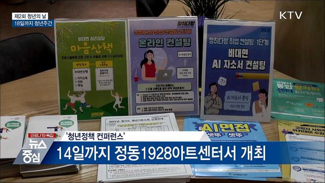 제2회 청년의 날 계기 '청년주간' 운영