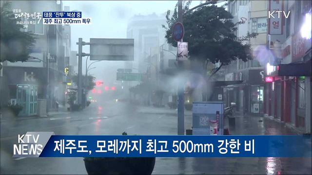 태풍 '찬투' 북상···모레까지 제주도 500mm 폭우