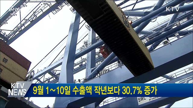 9월 1∼10일 수출액 작년보다 30.7% 증가
