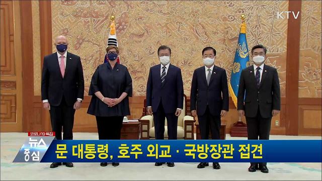 문 대통령, 호주 외교·국방장관 접견