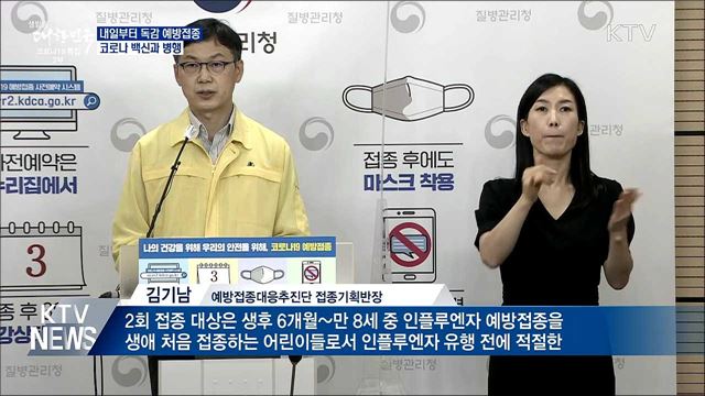 내일부터 독감 예방접종···코로나 백신과 병행