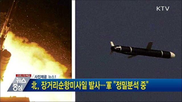 北, 장거리순항미사일 발사···軍 "정밀분석 중"