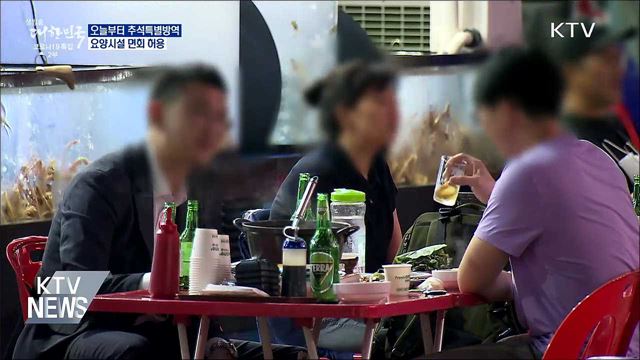 오늘부터 추석특별방역···요양시설 면회 허용