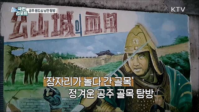 공주 원도심 역사 문화의 숨결 낭만 탐방