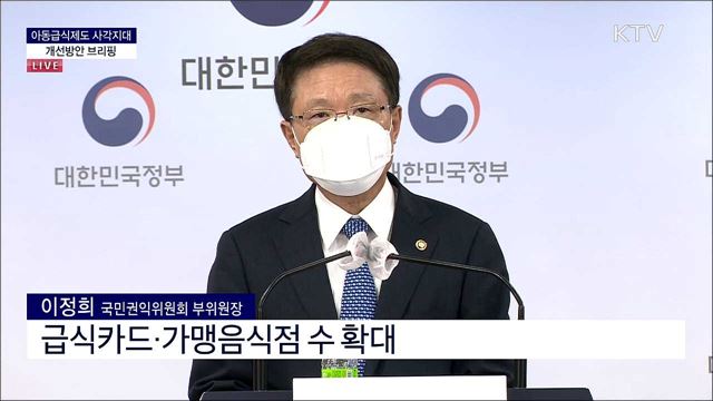 아동급식제도 사각지대 개선방안 브리핑 
