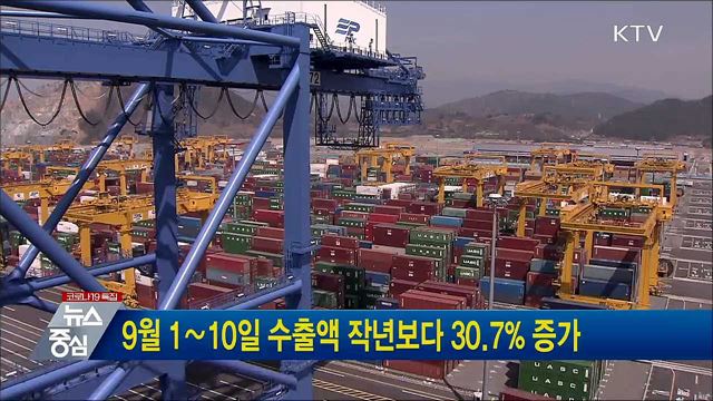 9월 1∼10일 수출액 작년보다 30.7% 증가