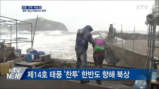 태풍 '찬투' 북상···제주 최고 500mm 폭우