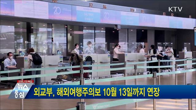 외교부, 해외여행주의보 10월 13일까지 연장