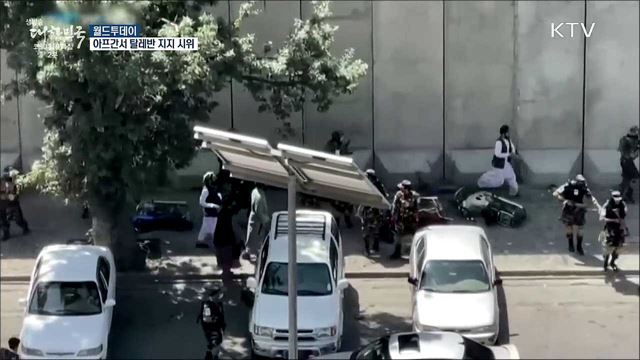 아프간서 탈레반 지지 시위···탈레반 "여성 교육 허용" [월드 투데이]