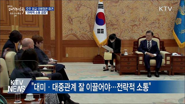 호주 외교·국방장관 접견···"전략적 소통 강화"