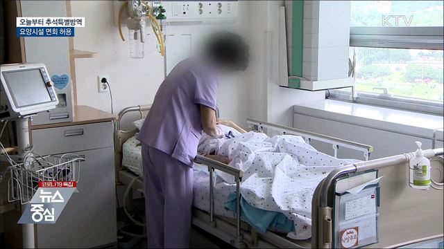 오늘부터 추석특별방역···요양시설 면회 허용