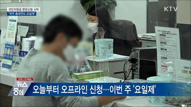 국민지원금 현장신청 시작···첫주 출생연도 요일제