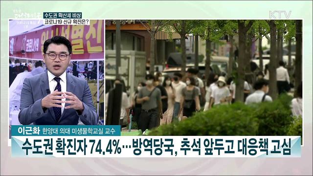 수도권 일평균 확진자수 최고치···추석 연휴 비수도권으로 확산 우려