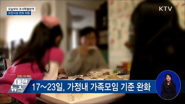 오늘부터 추석특별방역···요양시설 면회 허용