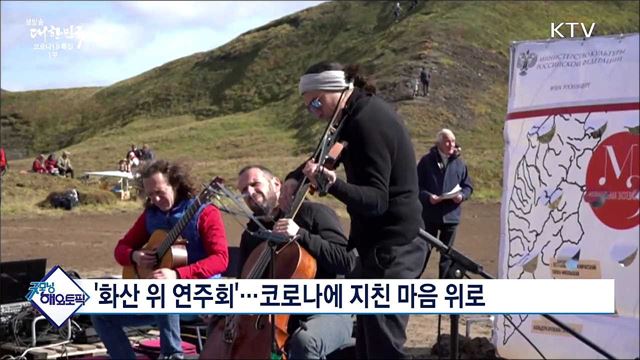 '화산 위 연주회'···코로나에 지친 마음 위로 [굿모닝 해외토픽]