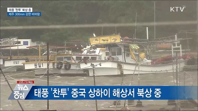 태풍 '찬투' 북상···제주 300mm 강한 비바람