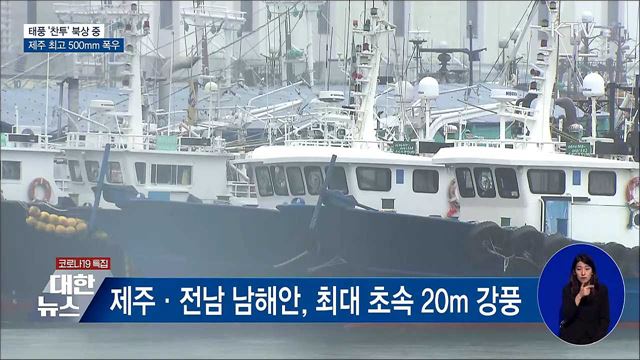 태풍 '찬투' 북상···모레까지 제주도 500mm 폭우