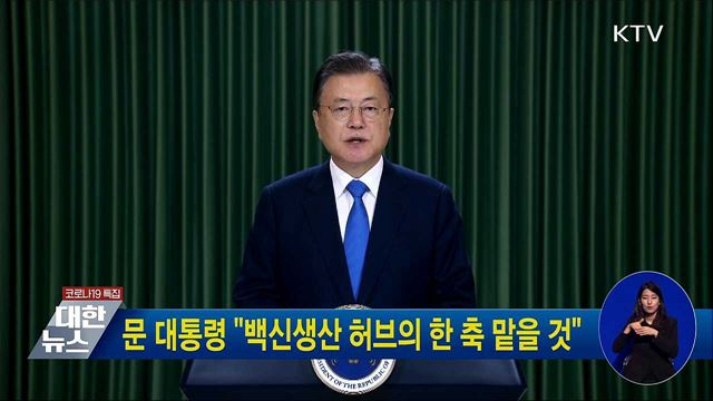 문 대통령 "백신생산 허브의 한 축 맡을 것"