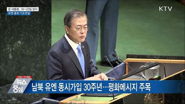 문 대통령, UN 총회 참석···19~23일 방미