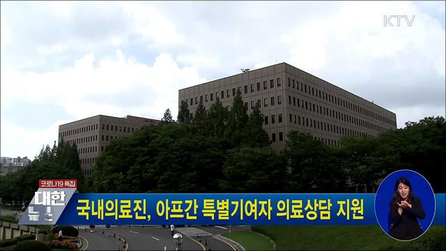 국내의료진, 아프간 특별기여자 의료상담 지원