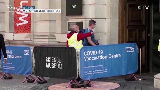 영국, 12~15세 청소년에 화이자 백신 '1회 접종' 권고 [월드 투데이]