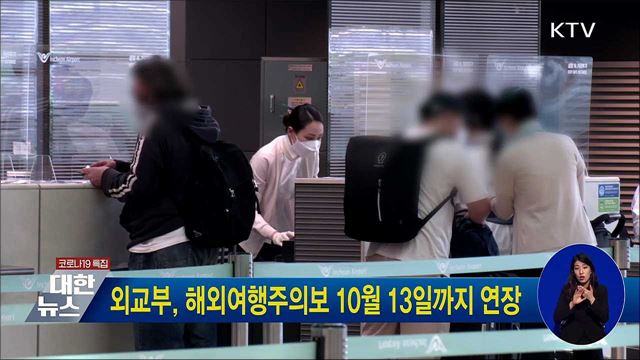 외교부, 해외여행주의보 10월 13일까지 연장