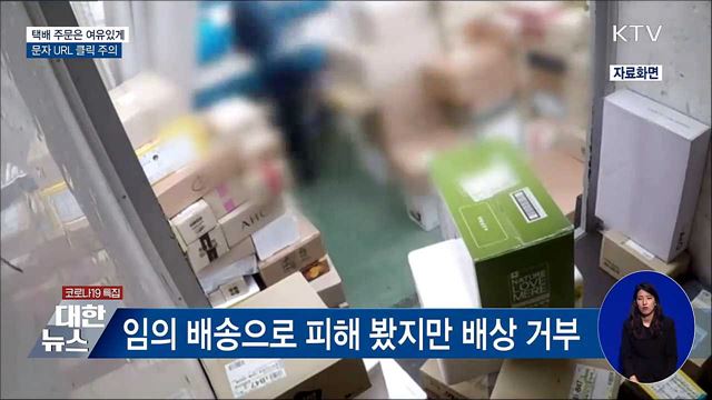 택배 주문은 여유있게···문자 URL 클릭 주의