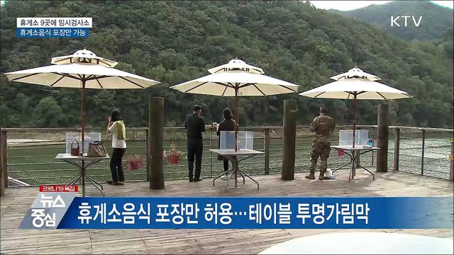 휴게소 9곳에 임시검사소···음식 포장만 가능