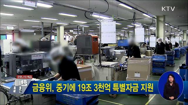금융위, 중기에 19조 3천억 특별자금 지원