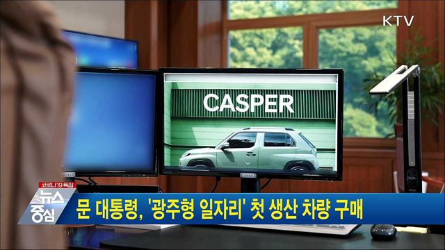 문 대통령, '광주형 일자리' 첫 생산 차량 구매