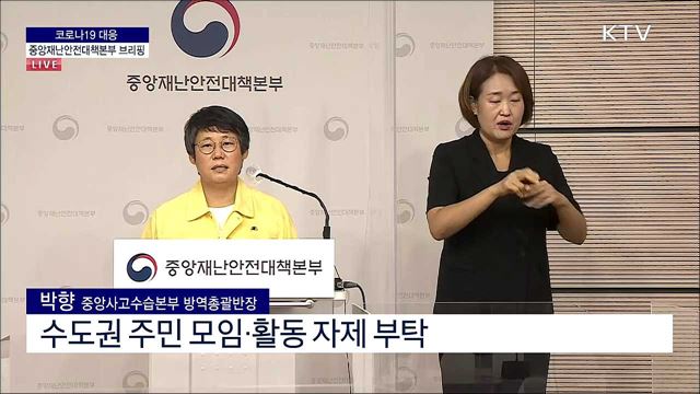 코로나19 대응 중앙재난안전대책본부 브리핑 (21. 09. 14. 11시)