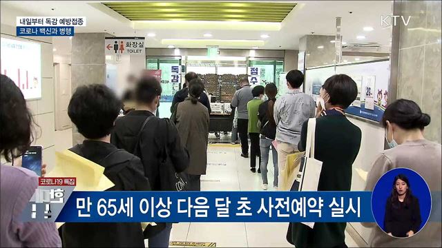 내일부터 독감 예방접종···코로나 백신과 병행