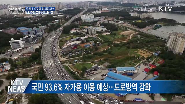 휴게소 9곳에 임시검사소···음식 포장만 가능