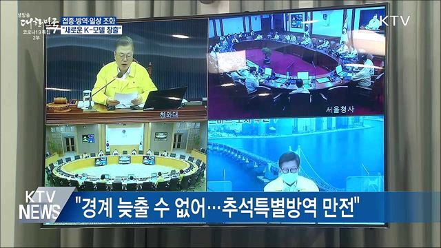 "접종·방역·일상 조화···새로운 K-모델 창출"